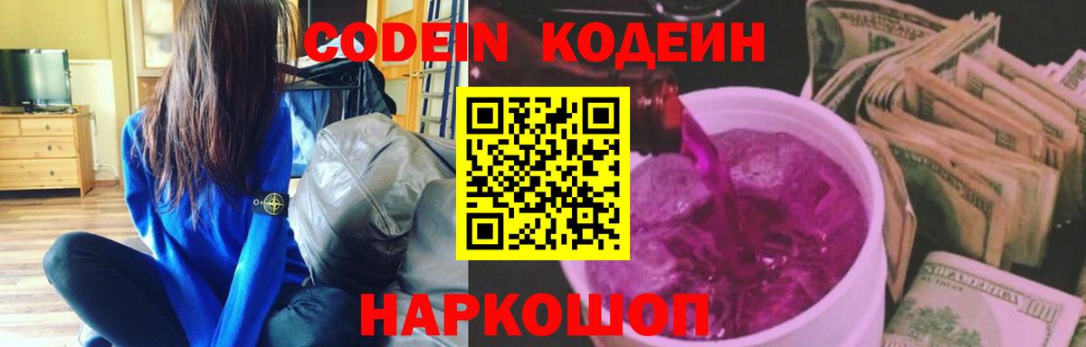 Кодеин напиток Lean (лин)  Вход с VPN  Баксан 